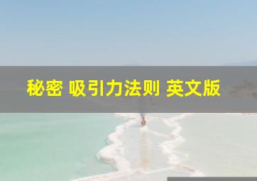 秘密 吸引力法则 英文版